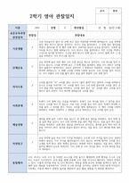 만2세 2학기 관찰일지발달평가상담일지 12명-12