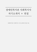 장애인복지관 사회복지사 자소서 면접] 장애인복지관 사회복지사 자기소개서와 면접자료-1