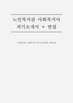 노인복지관 사회복지사 자소서 면접] 노인복지관 사회복지사 자기소개서와 면접자료-1