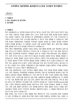 고려대학교 일반대학원 글로벌비즈니스전공 석사합격 연구계획서-1