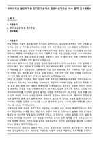 고려대학교 일반대학원 전기전자공학과 컴퓨터공학전공 석사 합격 연구계획서-1