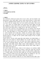 고려대학교 일반대학원 간호학과 석사 합격 연구계획서-1