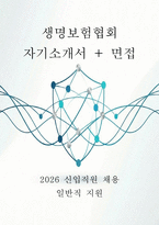 생명보험협회 자소서 면접] 생명보험협회 일반직 신입 자기소개서와 면접자료(모범답변포함)-1