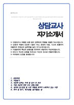 상담교사 자기소개서 (상담교사 자소서)-1