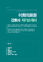 이화의료원 경력직 간호사 자기소개서-1