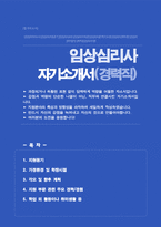 임상심리사 자기소개서(경력직)-1