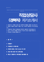 직업상담사 (경력직) 자기소개서-1
