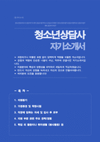 청소년상담사 자기소개서-1