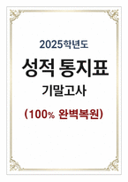 2025학년도 성적 통지표 기말고사 (100% 완벽복원)-1