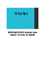 앰코테크놀로지코리아 Assembly, Bump Engineer 자기소개서 및 면접자료-1