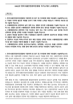 HACCP 한국식품안전관리인증원 자기소개서 (서류합격)-1