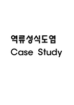 (역류성식도염 문헌고찰과 간호중재) 역류성식도염 원인,정의,병태생리,치료법 분석과 역류성식도염 간호계획과 간호중재,예후 분석-1