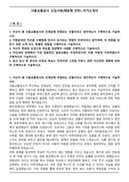 서울교통공사 신입사원(채용형 인턴) 자기소개서-1