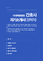 경력직 간호사 자기소개서 (이대목동병원 경력간호사)-1