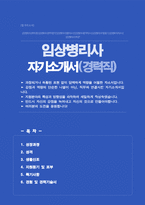 임상병리사 [경력직] 자기소개서-1