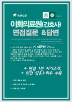 이화의료원 간호사 채용 면접질문& 답변 모음 (이대목동병원, 이대서울병원, 이화의료원 면접답변, 면접족보) / 추가 + 면접자기소개1분 스크립트, 면접 팁노하우 수록-1