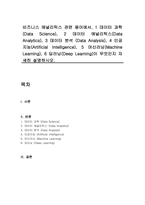 비즈니스 애널리틱스 관련 용어에서, 1 데이터 과학 (Data Science), 2 데이터 애널리틱스(Data Analytics), 3 데이터 분석 (Data Analysis), 4 인공지능(Artificial Intelligence), 5 머신러닝(Machine Learning), 6 딥러닝(Deep Learning)이 무엇인지 자세히 설명하시오-1