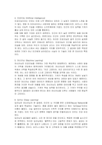 비즈니스 애널리틱스 관련 용어에서, 1 데이터 과학 (Data Science), 2 데이터 애널리틱스(Data Analytics), 3 데이터 분석 (Data Analysis), 4 인공지능(Artificial Intelligence), 5 머신러닝(Machine Learning), 6 딥러닝(Deep Learning)이 무엇인지 자세히 설명하시오-4