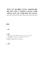 정부의 시장 개입 활동의 근거로서 시장실패와 불공평한 분배 가운데 더 중요하다고 생각되는 부분을 선택하고 자신의 선정 근거를 설득력 있게 논하시오-1