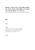 활성슬러지 공정에 관여하는 환경미생물과 생물학적 질소 제거에 관여하는 환경미생물을 서로 비교하여 서론, 본론 및 결론으로 나누어 논하시오-1