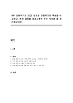 IMF 외환위기와 2008 글로벌 금융위기의 특성을 비교하고, 현재 글로벌 경제상황에 주는 시사점 을 정리해보시오-1