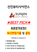선진뷰티사이언스 면접기출 최신 꿀팁 최종합격 1000대기업 1차 직무면접 2차 임원면접 최종합격자 답안-1