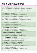 선진뷰티사이언스 면접기출 최신 꿀팁 최종합격 1000대기업 1차 직무면접 2차 임원면접 최종합격자 답안-4