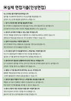 선진뷰티사이언스 면접기출 최신 꿀팁 최종합격 1000대기업 1차 직무면접 2차 임원면접 최종합격자 답안-5
