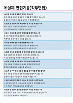 선진뷰티사이언스 면접기출 최신 꿀팁 최종합격 1000대기업 1차 직무면접 2차 임원면접 최종합격자 답안-8