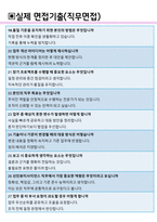 선진뷰티사이언스 면접기출 최신 꿀팁 최종합격 1000대기업 1차 직무면접 2차 임원면접 최종합격자 답안-9