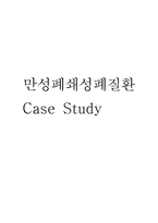 (만성폐쇄성폐질환 문헌고찰과 간호중재) 만성폐쇄성폐질환 COPD 원인,정의,병태생리,치료법 분석과 만성폐쇄성폐질환 간호계획과 간호중재,예후 분석-1