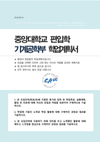 중앙대 기계공학부 편입합격 학업계획서-1
