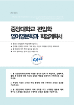 중앙대 영어영문학과 편입합 학업계획서-1