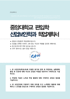 중앙대학교 산업보안학과 편입합격 학업계획서-1