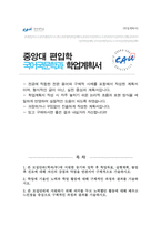 중앙대학교 편입 학업계획서 (국어국문학과)-1