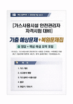 [2026 업데이트] 가스사용시설 안전관리자 자격시험 대비 기출 예상문제+복원문제집 (정답+핵심 해설 요약 포함)-1