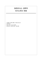 SK하이닉스 경력직 자소서 면접] SK하이닉스 경력직 신규 채용 자기소개서 및 면접 자료-1