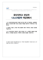 중앙대 편입 나노소재공학전공 학업계획서 (중앙대 융합공학부 나노소재공학 합격)-1