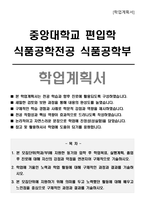 중앙대학교 편입학 식품공학전공 식품공학부 학업계획서-1