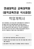 연세대학교 교육대학원 학업계획서 (음악교육전공 석사과정)-1