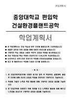 중앙대학교 편입학 건설환경플랜트공학 학업계획서-1
