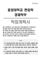 중앙대학교 편입학 경제학부 학업계획서-1