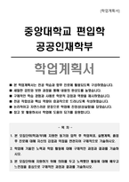 중앙대학교 편입학 공공인재학부 학업계획서-1