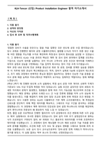 KLA-Tencor (신입) Product Installation Engineer 합격 자기소개서-1