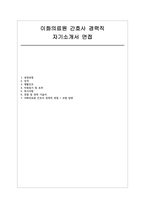 이화의료원 경력직 간호사 자소서 면접] 이화의료원 간호사 경력 채용 자기소개서 및 면접자료-1