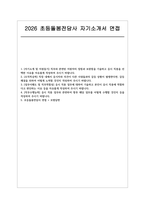 초등돌봄전담사 자소서 면접] 초등돌봄전담사 신규 채용 자기소개서 및 면접자료 (초등돌봄전담사 직무 심화 질문과 필수 인성 질문에 대한 실전 답변 수록)-1