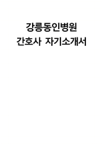 (강릉동인병원 자기소개서) 강릉동인병원 간호사 자소서 강릉동인병원 간호사 지원동기 강릉동인병원 자소서 강릉동인병원 간호사 자기소개서-1