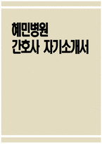 [혜민병원 자기소개서] 혜민병원 간호사 자기소개서 혜민병원 간호사 자소서 혜민병원 간호사 지원동기 혜민병원 자소서-1