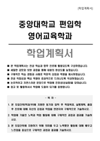 중앙대학교 편입학 영어교육학과 학업계획서-1