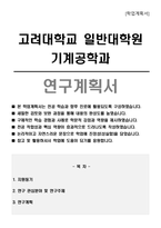 고려대학교 일반대학원 기계공학과 연구계획서-1